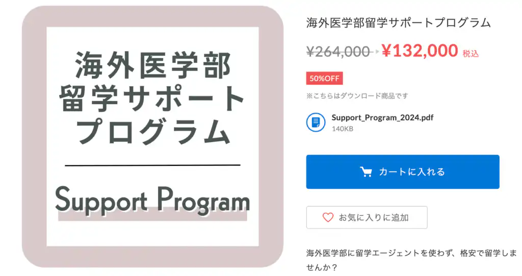 【コスパ最強】海外医学部留学サポートプログラムの7つの特徴【注意点あり】 4 Screenshot 2024 10 26 at 23.19.26