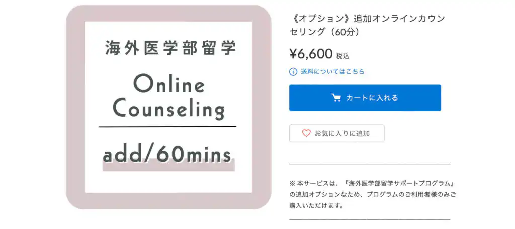 医学部留学サポートプログラムの4つの追加オプション【使わなきゃ損】 6 additional counseling