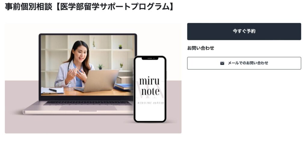 【医学部受験生にオススメ】海外医学部留学サポートプログラムの事前個別相談とは?サービス内容と申し込み方法を徹底解説 6 b3141dd93e3444a52861425969e44872