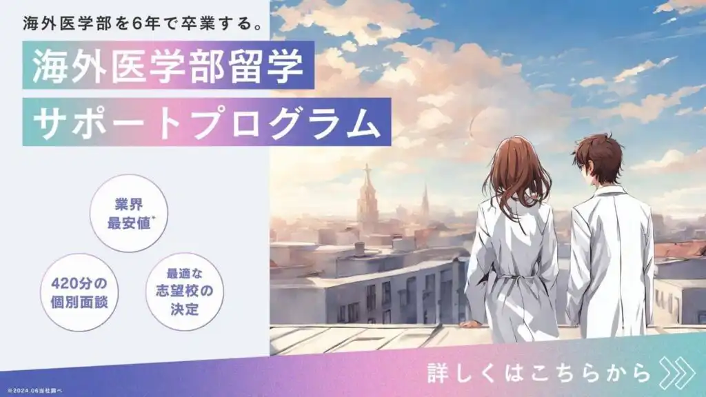 海外医学部留学サポートプログラム 1 c8f92319 31ed 41ae 89ee 4d8bf64e8699 2