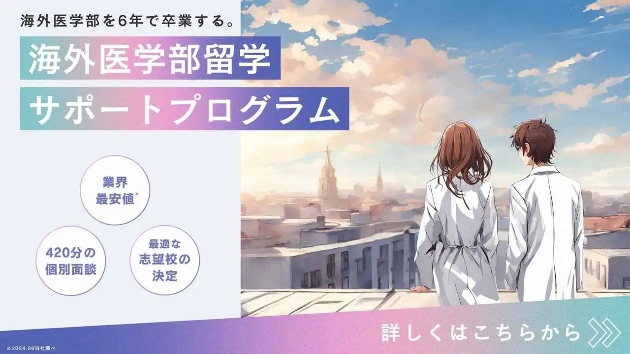 海外医学部留学サポートプログラム