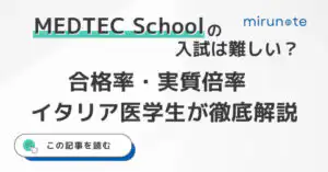 MEDTEC Schoolの入試は難しい?入試難易度と実質倍率を現役のイタリア医学生が徹底解説【2025年版】 22 MEDTEC School