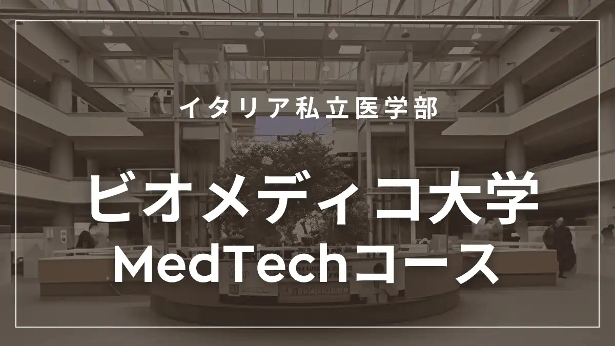 ビオメディコ大学