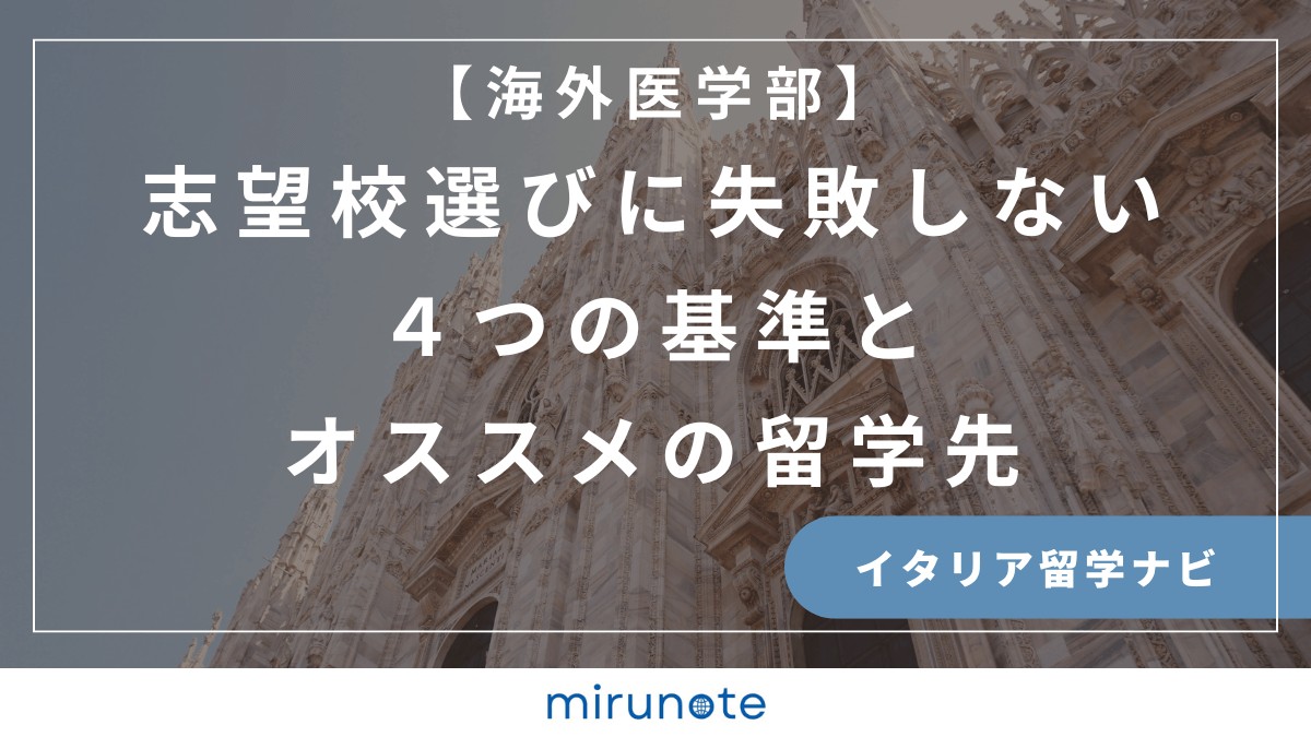 海外医学部留学　志望校選び