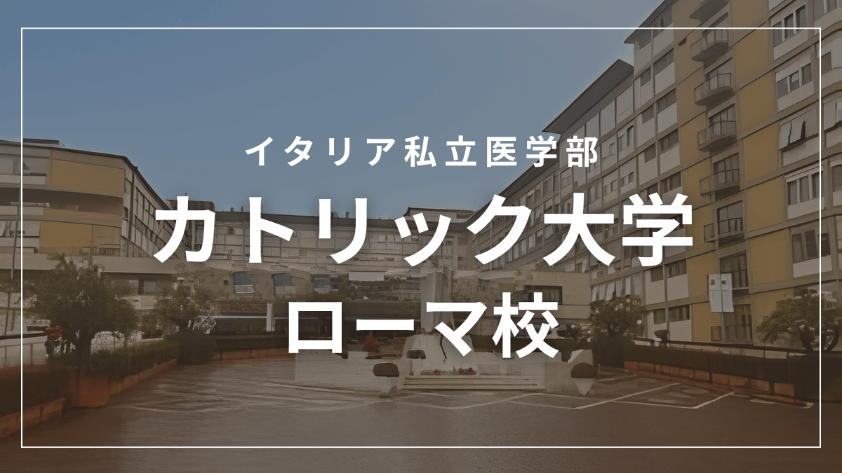 カトリック大学