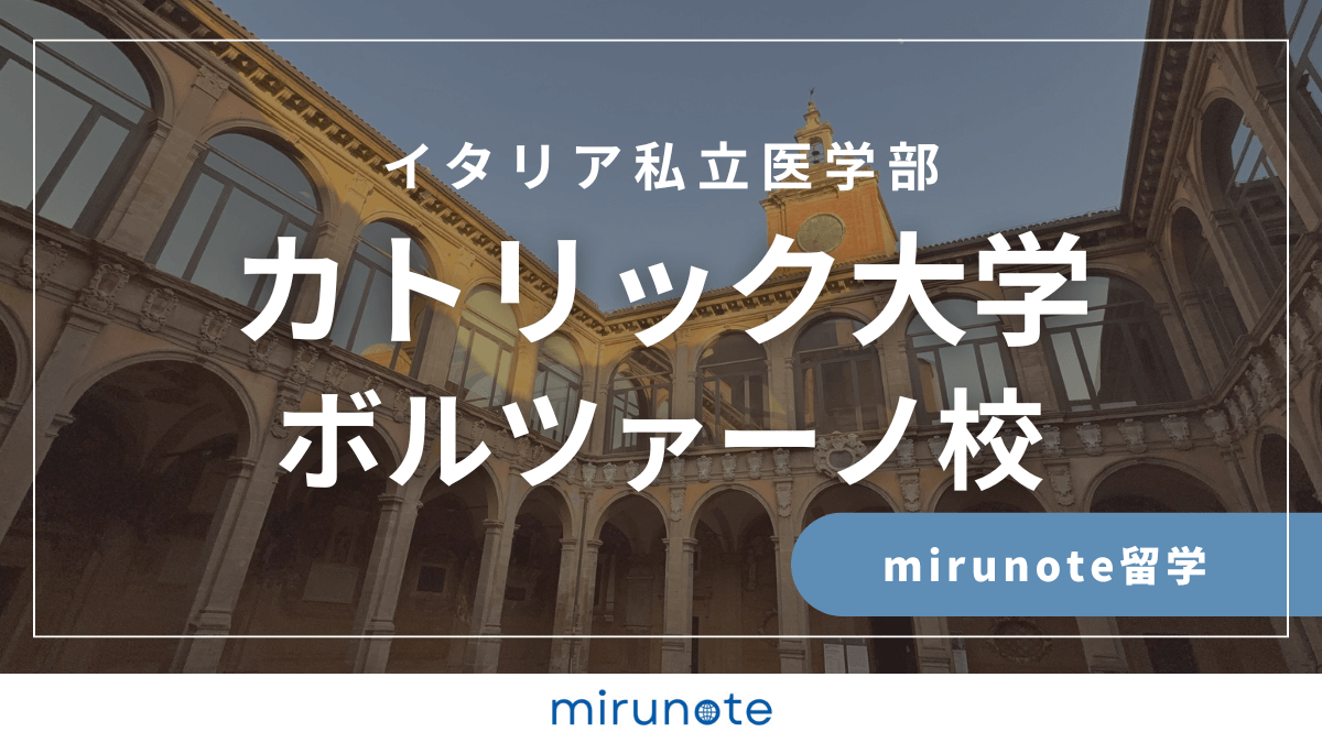 イタリア医学部　カトリック大学　ボルツァーノ