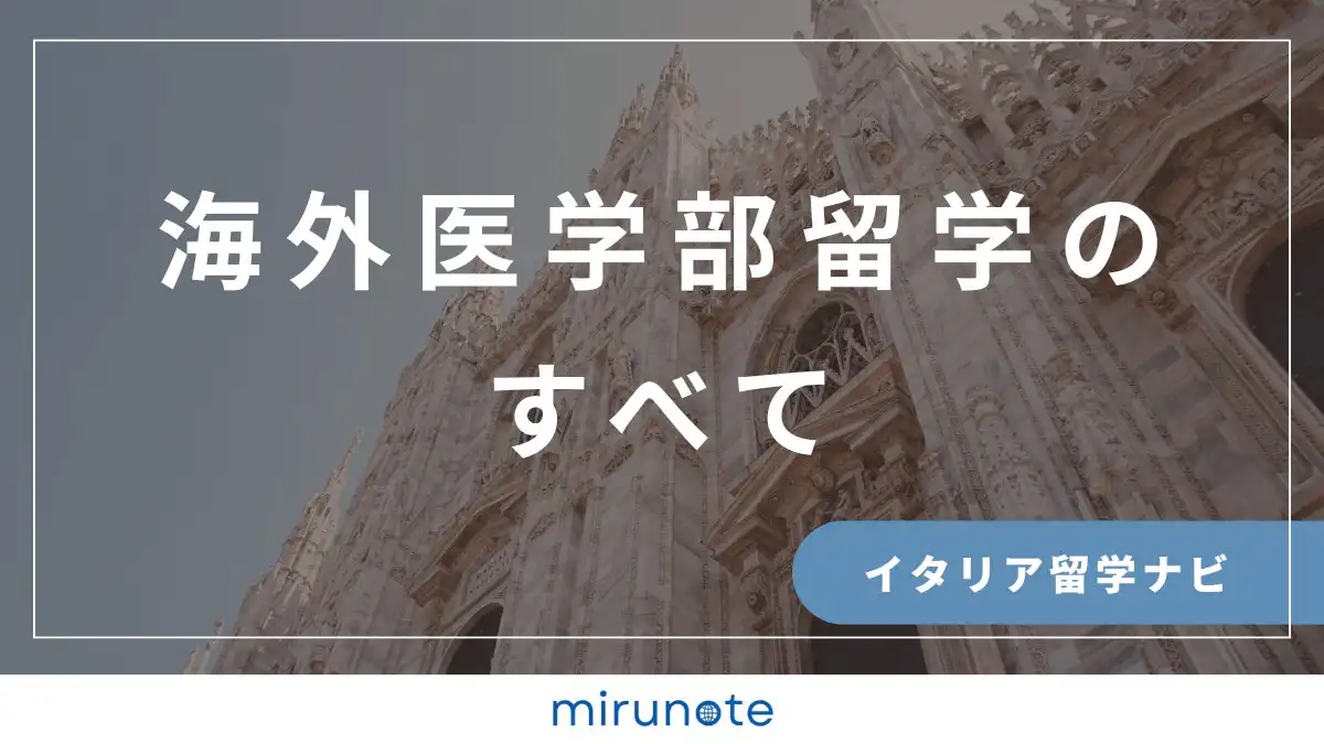 2位合格者が作成!mirunote模試の3つの特長【イタリア医学部入試に完全対応】 7 25 1