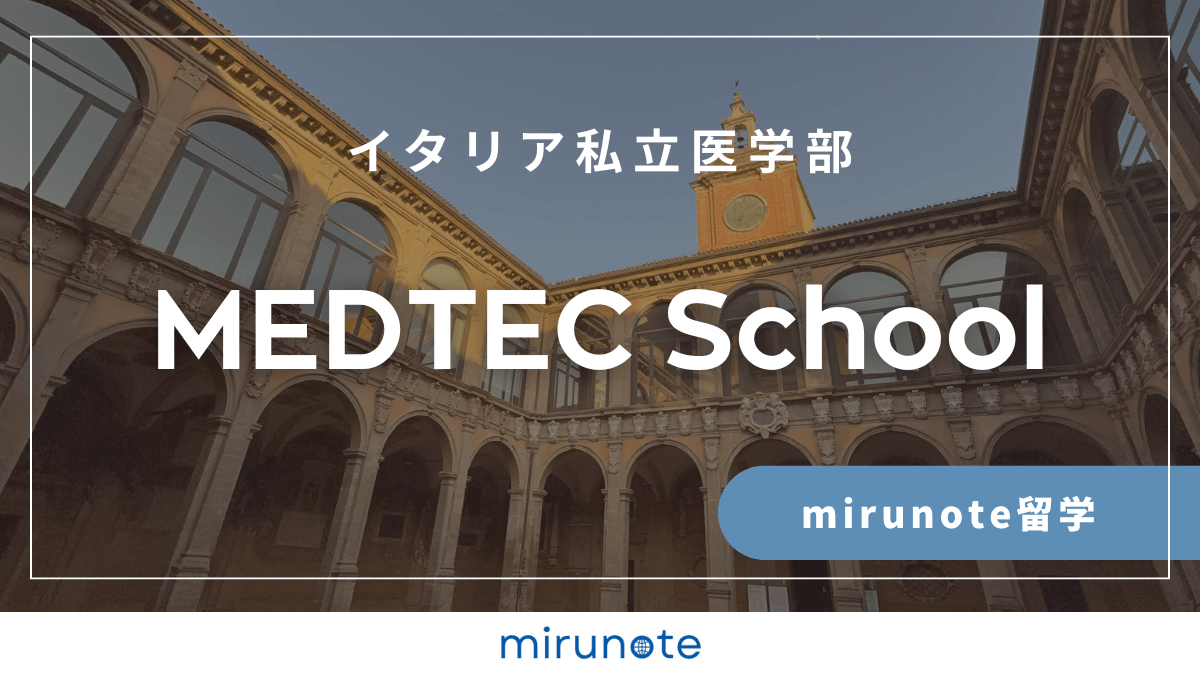 ヒューマニタス大学医学部英語コース（Humanitas University）【イタリア私立医学部】