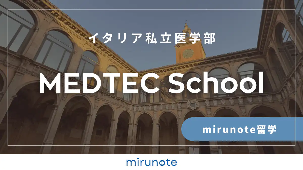ヒューマニタス大学医学部英語コース（Humanitas University）【イタリア私立医学部】