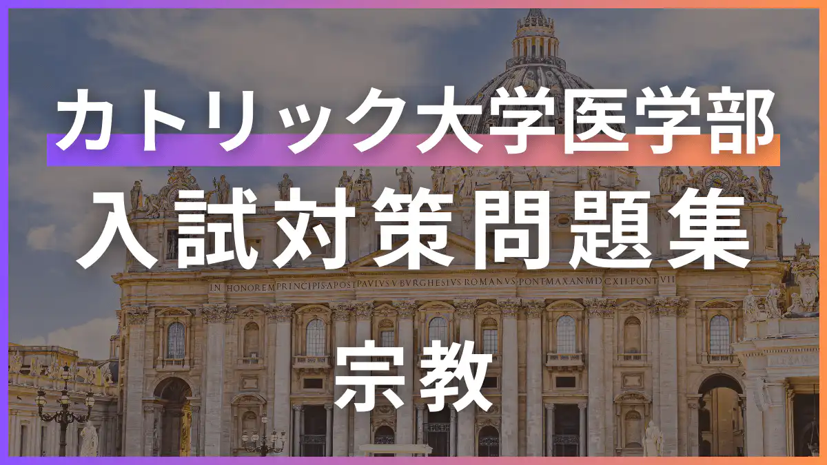 【公式】mirunote|IMAT2位合格者のイタリア医学部入試対策塾・イタリア医学部留学サポート 35 カトリック大学医学部入試対策問題集 - 宗教