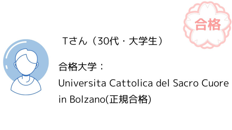 【2024年度合格体験記】カトリック大学ボルツァーノ校に正規合格 1 3 3