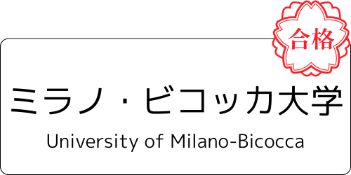 【公式】mirunote|IMAT2位合格者のイタリア医学部入試対策塾・イタリア医学部留学サポート 3 ミラノ・ビコッカ大学 合格