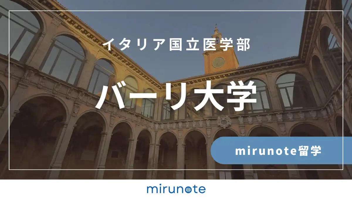 バーリ大学医学部　mirunote留学