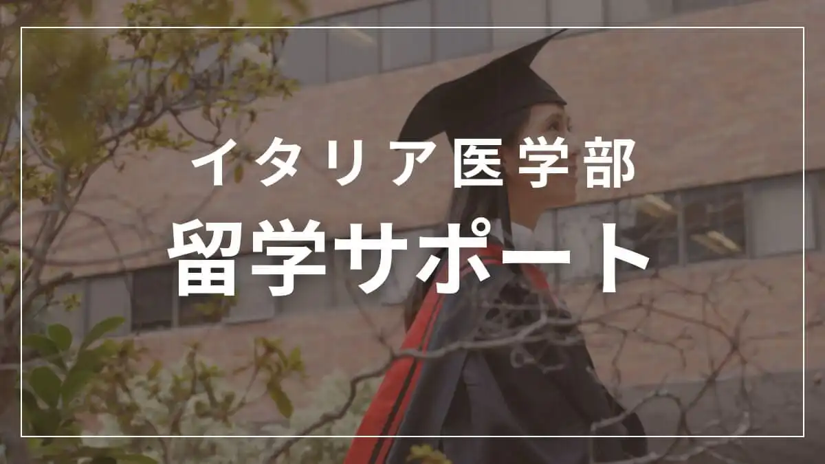 イタリア医学部留学サポート一覧 2 4 2
