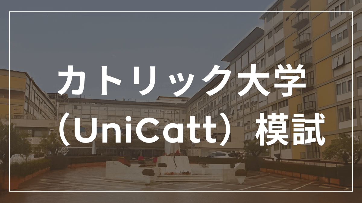 カトリック大学模試