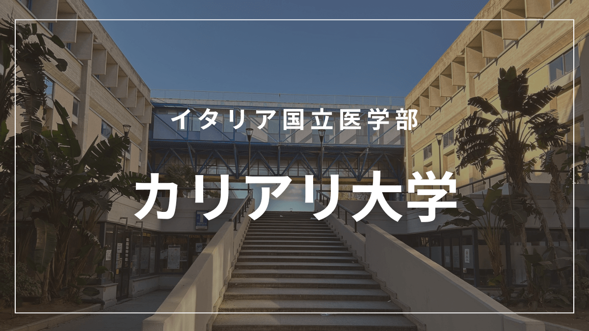 カリアリ大学