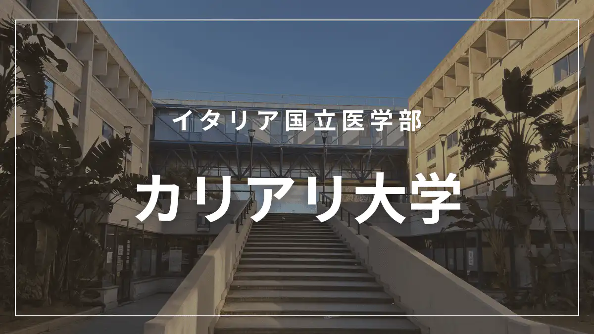 カリアリ大学