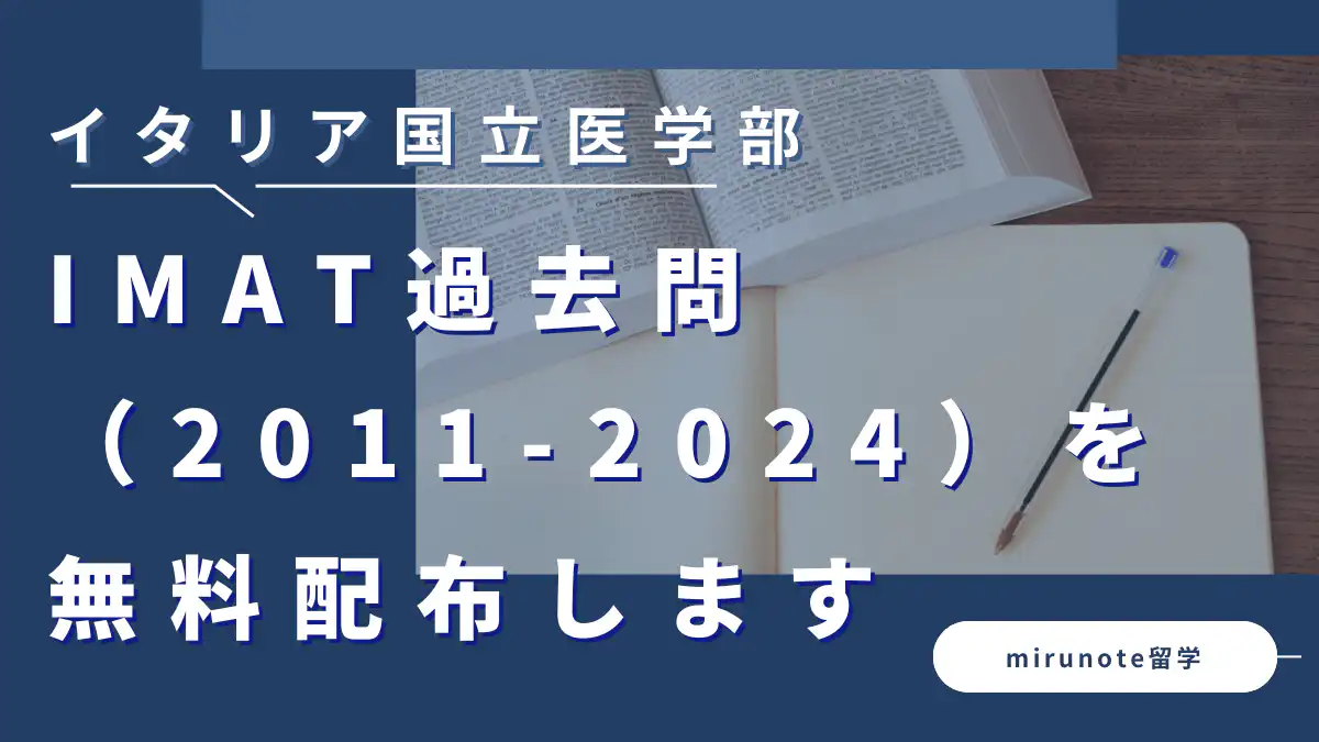 IMAT過去問無料配布