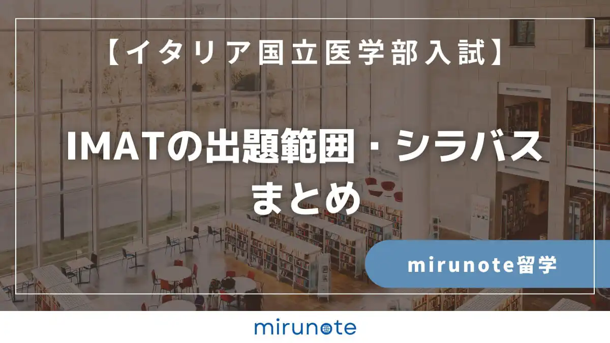 【最新版】IMATの出題範囲・シラバスまとめ【イタリア国立医学部入試】