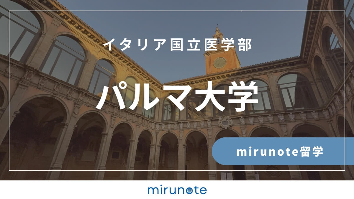 パルマ大学医学部英語コース