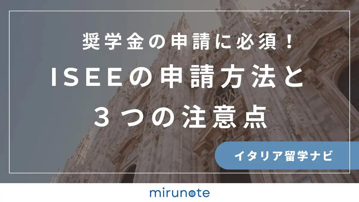 ISEE申請方法　イタリア留学