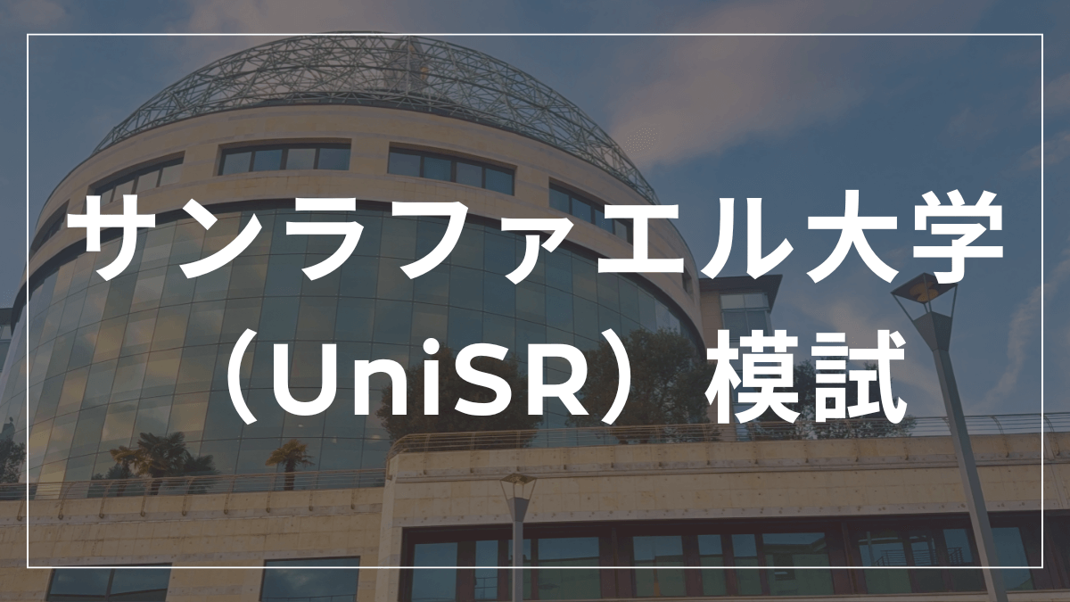 サンラファエル大学模試