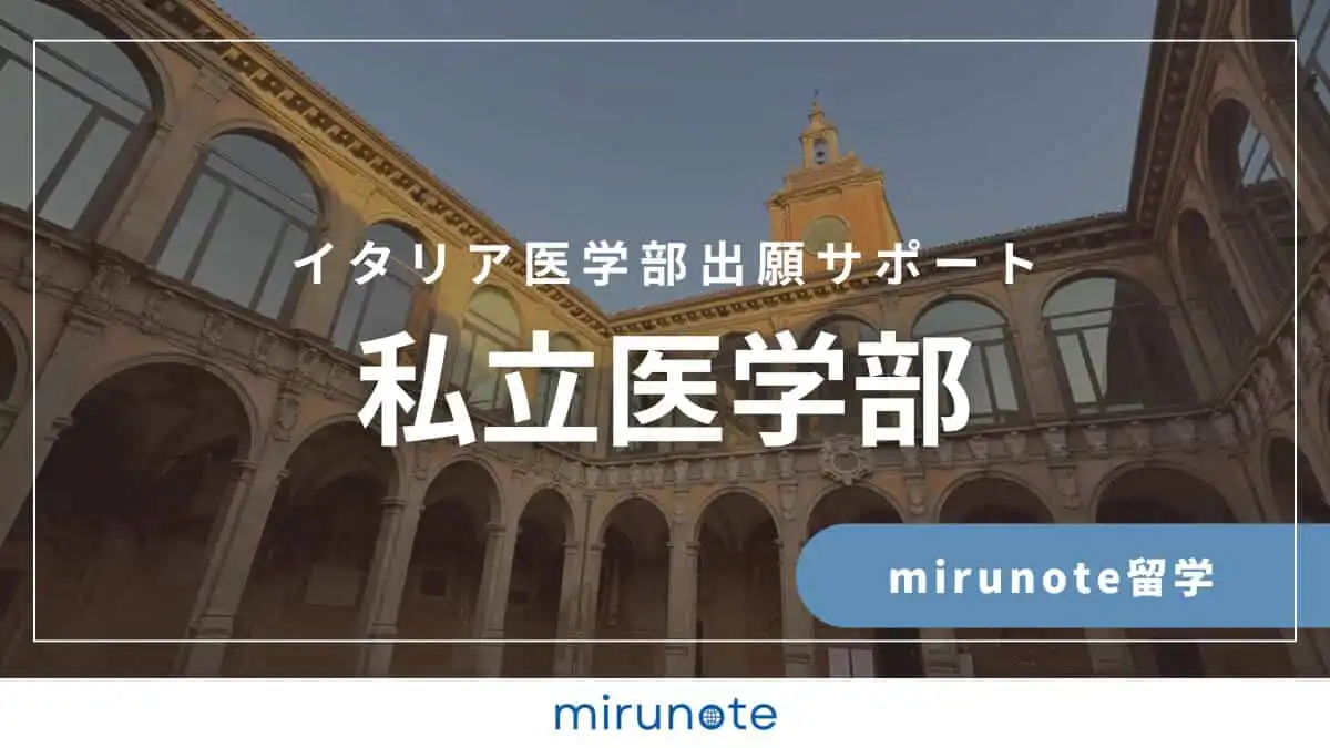 イタリア医学部留学サポート一覧 10 mirunote留学イタリア医学部出願サポート私立医学部