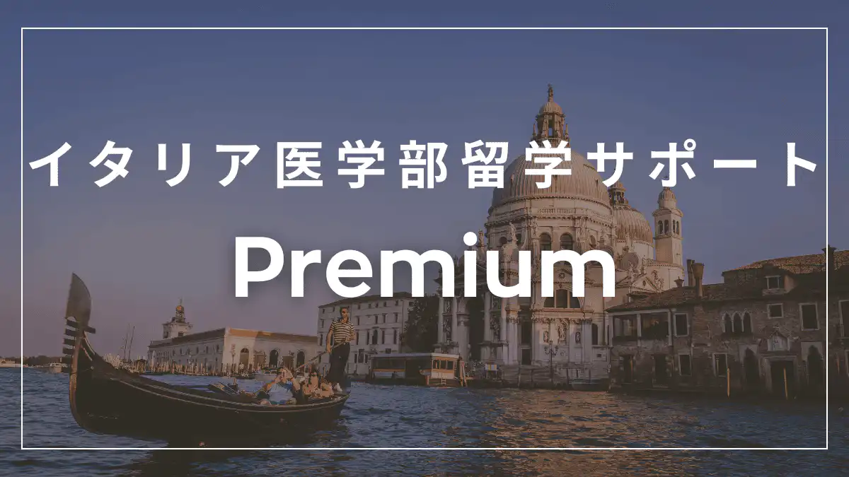 イタリア医学部留学サポート一覧 7 553269419038762b807a37891371c496 1