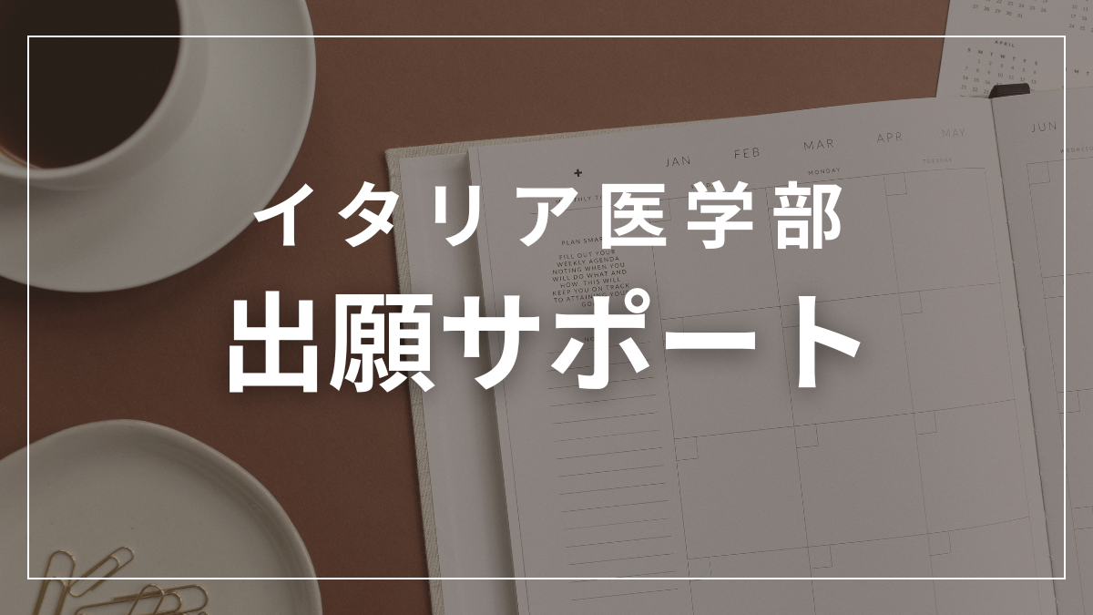 イタリア医学部出願サポート