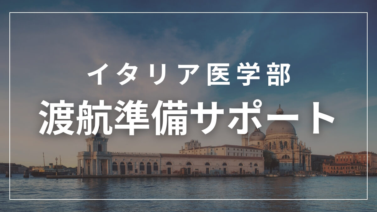 イタリア医学部留学サポート一覧 4 イタリア医学部渡航準備サポート