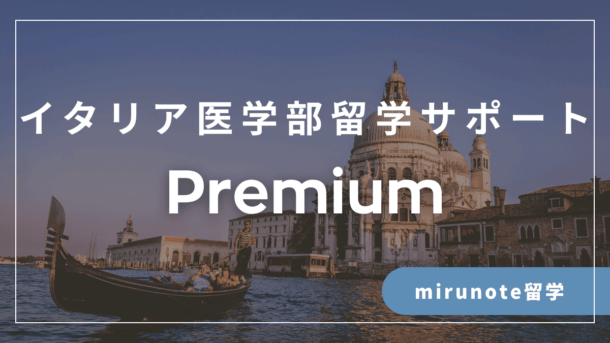 イタリア医学部受験サポート一覧【IMAT2位合格者の個別指導塾】 10 6 4