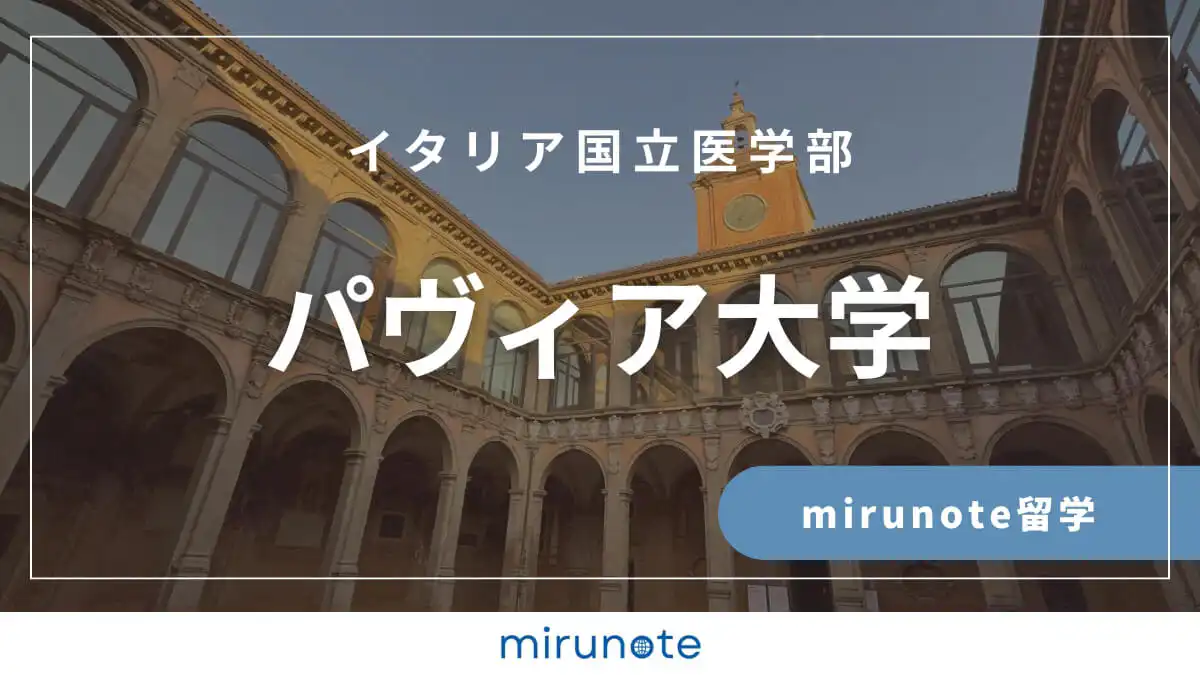 パヴィア大学医学部英語コース　イタリア国立医学部