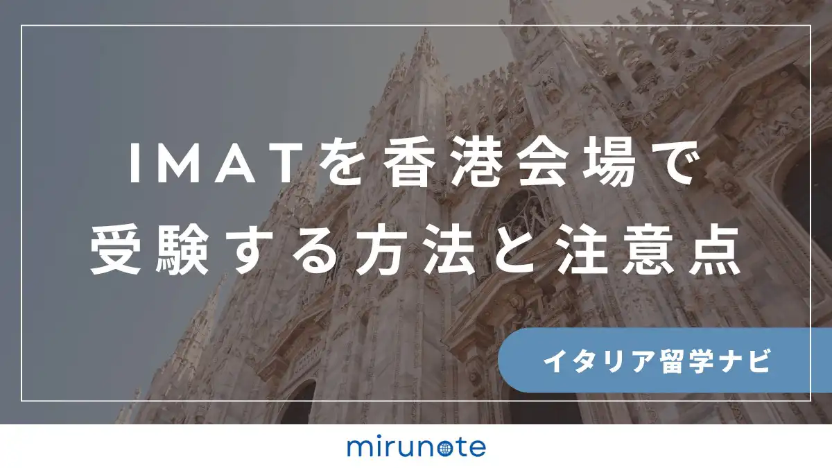 IMAT 香港　イタリア国立医学部入試