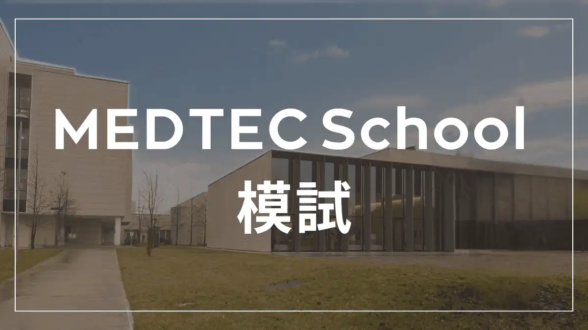 2位合格者が作成!mirunote模試の3つの特長【イタリア医学部入試に完全対応】 6 MEDTEC School 模試