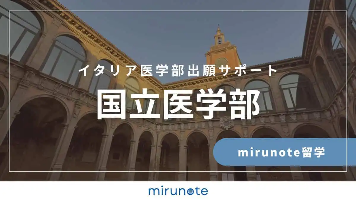 イタリア医学部留学サポート一覧 11 mirunote留学イタリア医学部出願サポート国立医学部