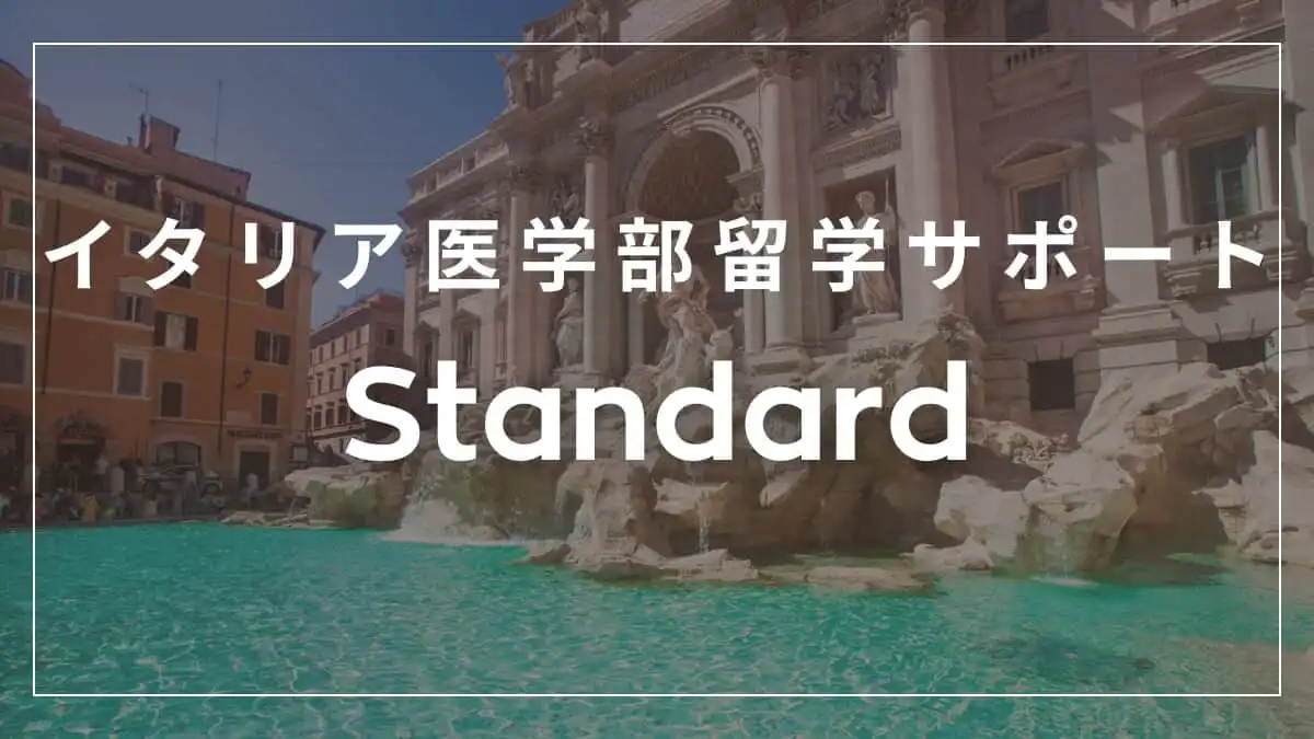 イタリア医学部留学サポート一覧 8 7 2