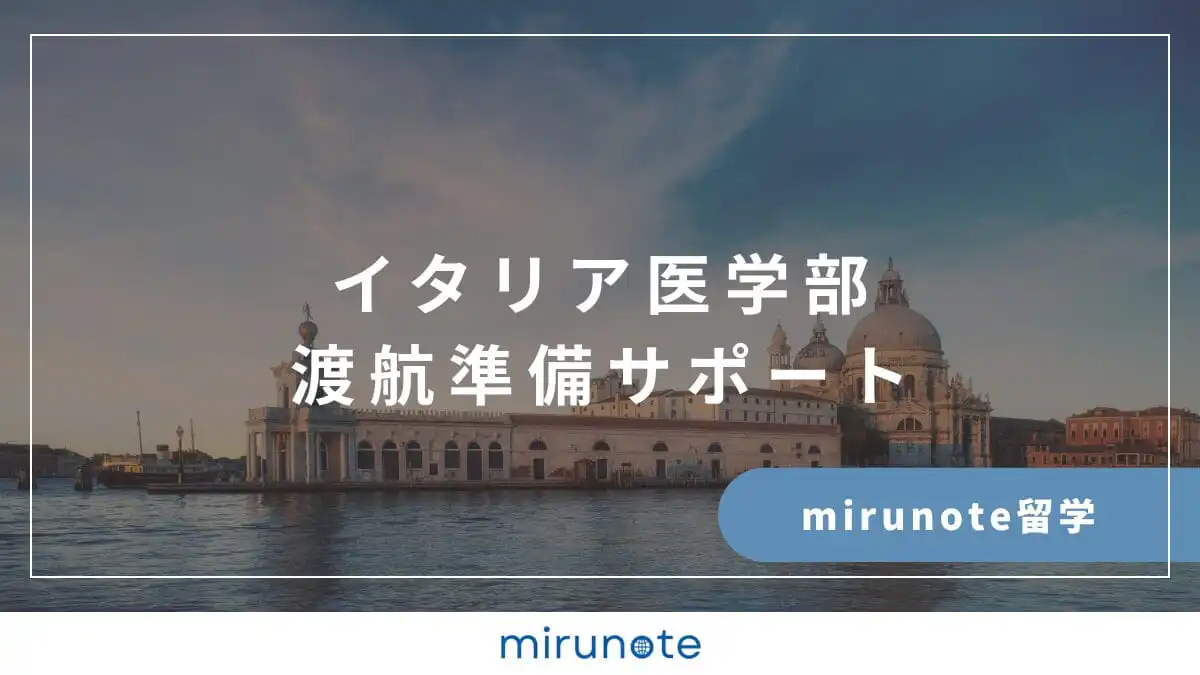 mirunote留学イタリア医学部渡航準備サポート