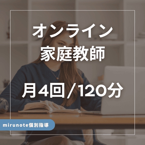 オンライン家庭教師