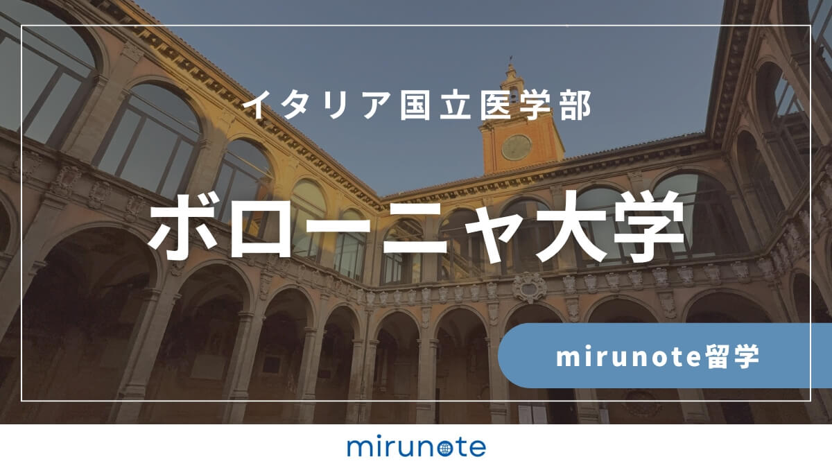 ボローニャ大学医学部英語コース　mirunote留学