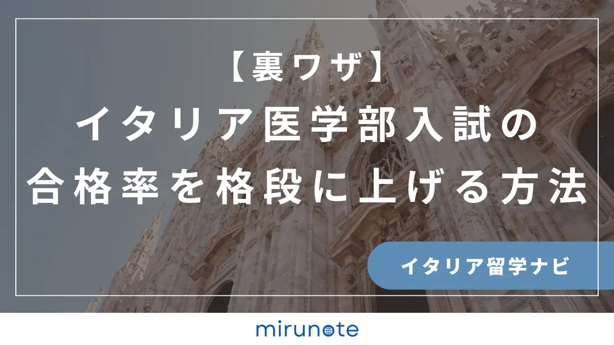 IMATの合格率を上げる方法　イタリア医学部入試
