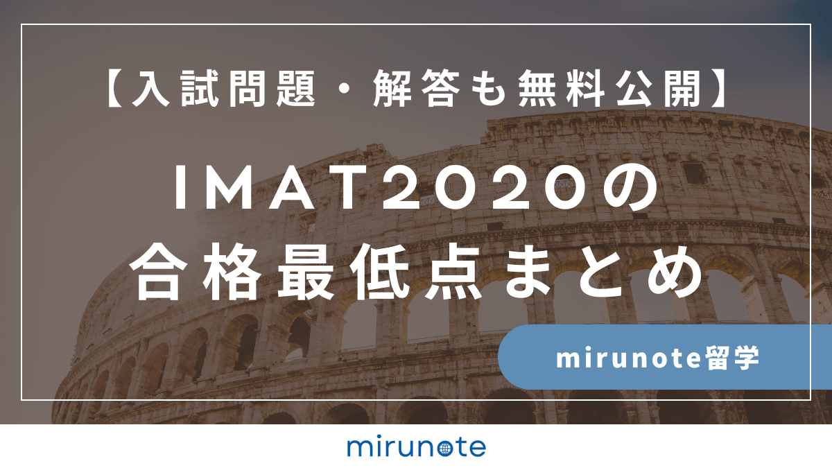 IMAT2020合格最低点まとめ