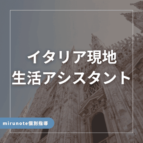 イタリア現地生活アシスタント