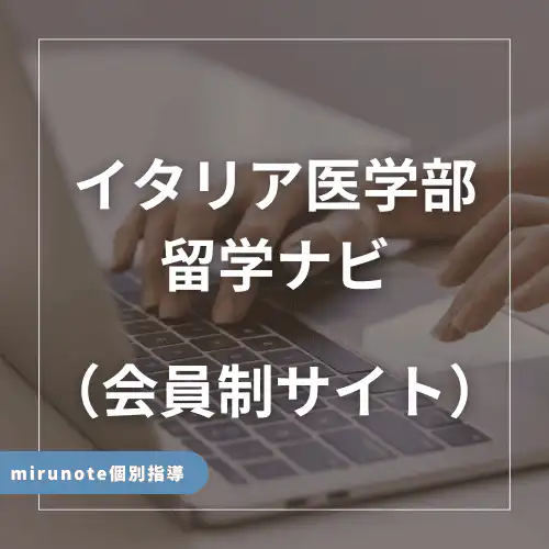 イタリア医学部留学ナビ