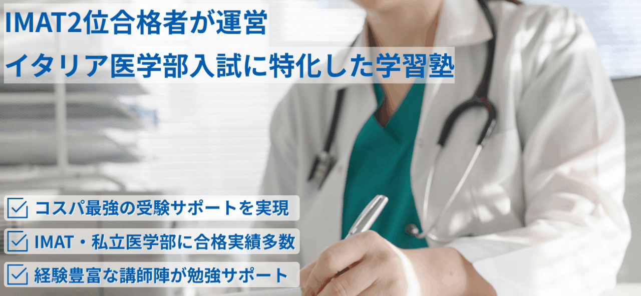 イタリア医学部受験サポート一覧【IMAT2位合格者の個別指導塾】 1 fe673974bf4a4694ae64aedb90dcda9b