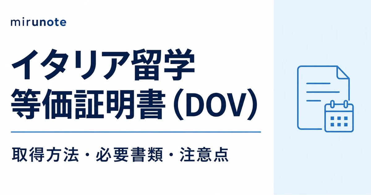 イタリア留学 等価証明書（DOV） 取得方法・必要書類・注意点