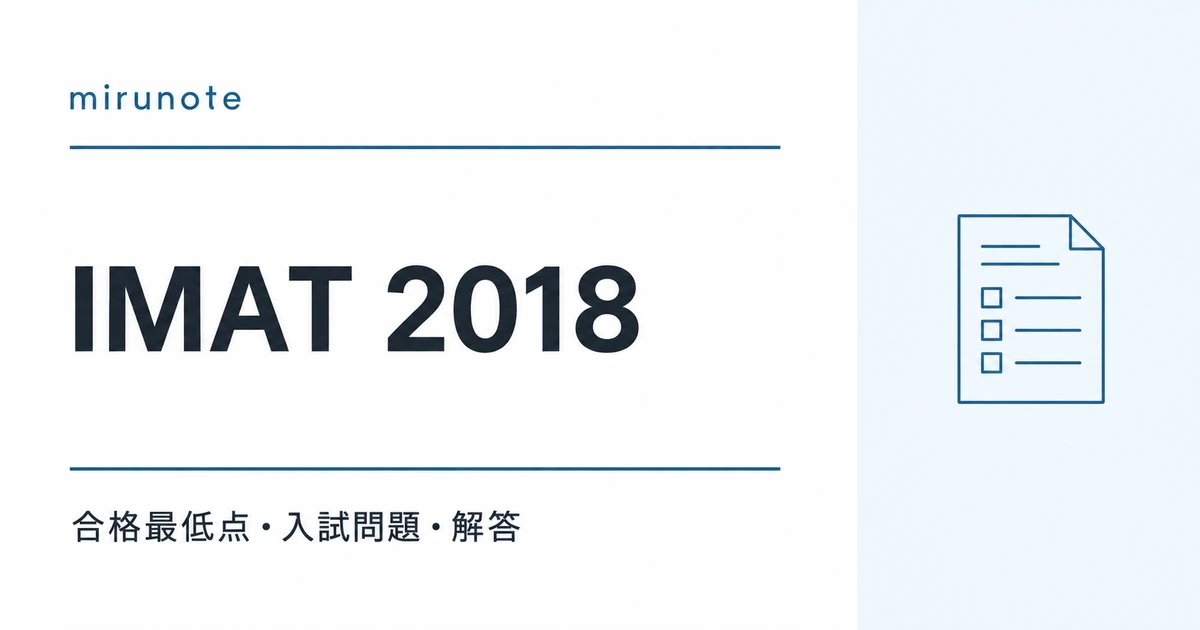 IMAT 2018 合格最低点・入試問題・解答