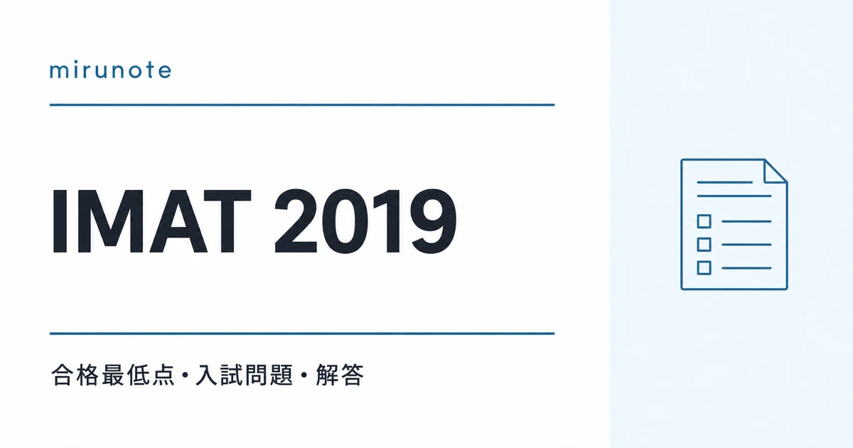 IMAT 2019 合格最低点・入試問題・解答