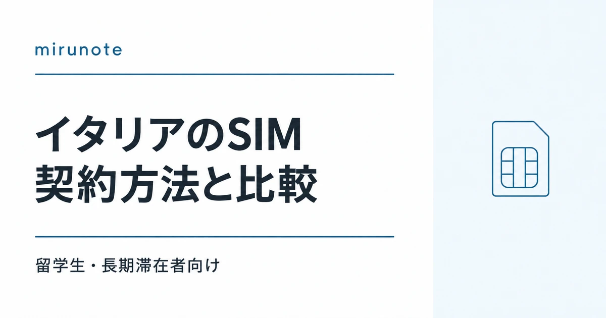 イタリアのSIMと契約方法 各携帯会社の比較