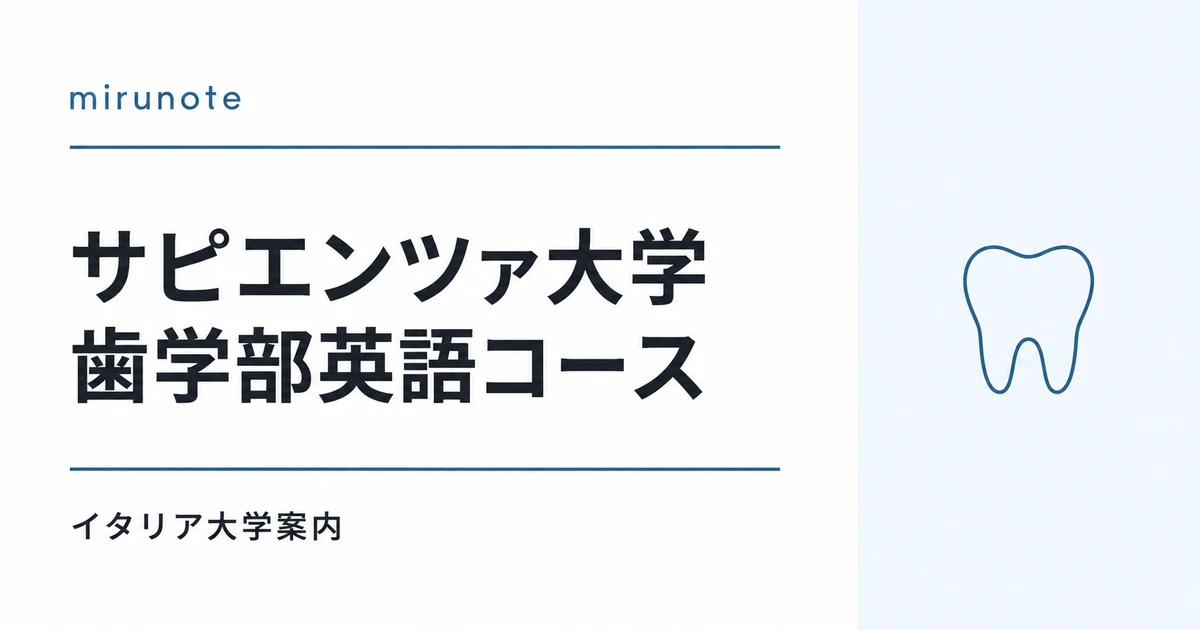 サピエンツァ大学 歯学部英語コース