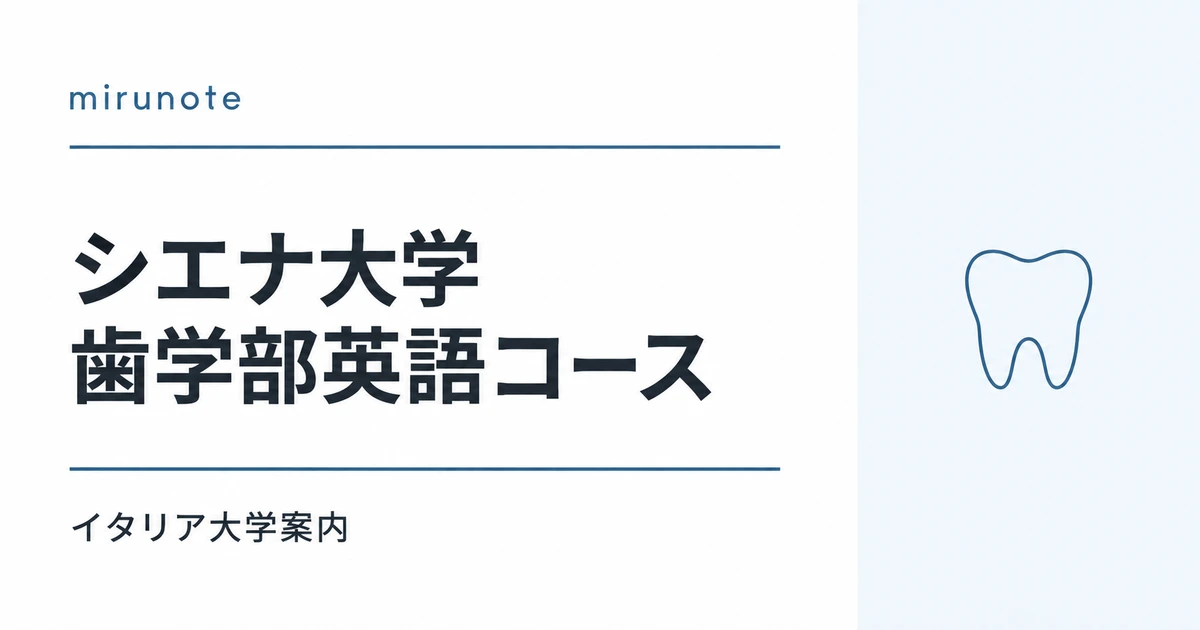 シエナ大学歯学部英語コース（University of Siena）【イタリア国立歯学部】